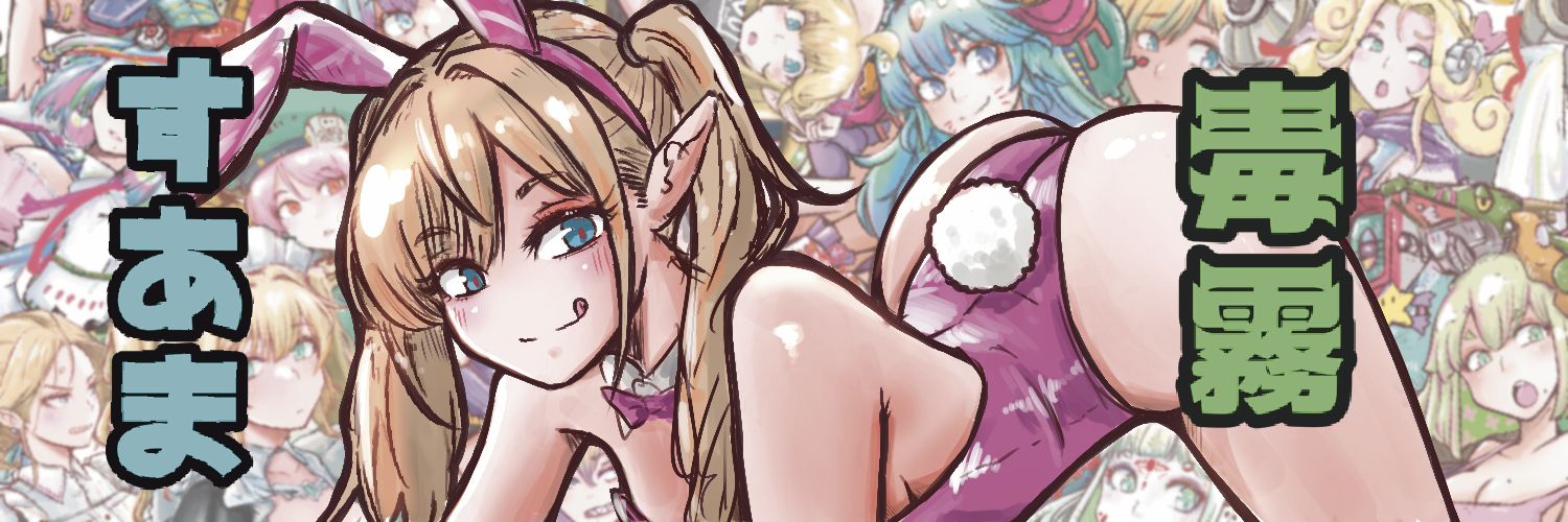 毒霧すあま's banner