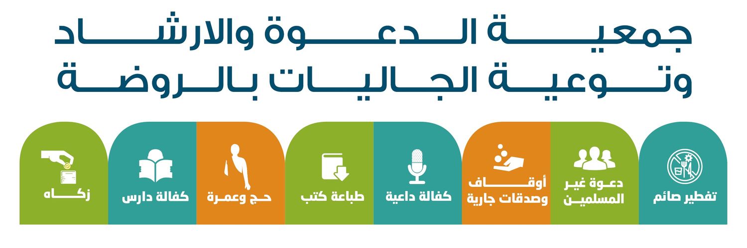 جمعية الدعوة بالروضة banner