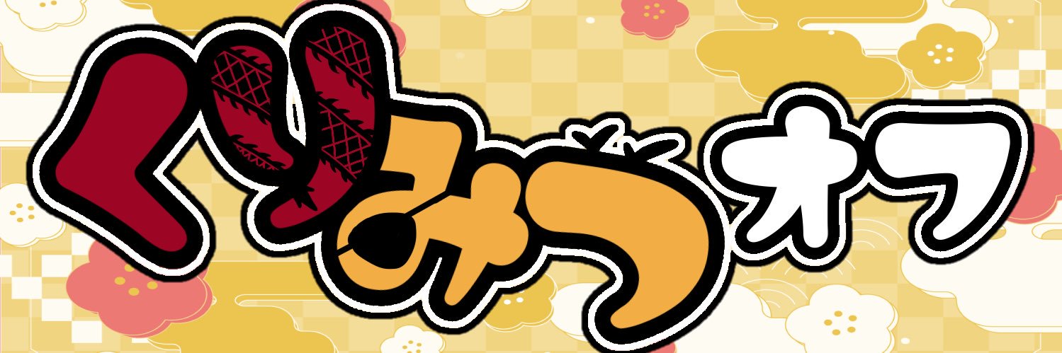 くりみつ新刊カード募集アカウント【東7う17a】 banner