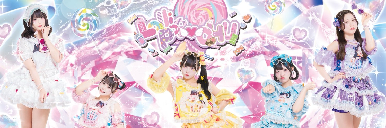 Lollipop♡CHU🍭💋12/19~ツアー❄️ (@Lollipop__CHU) / X