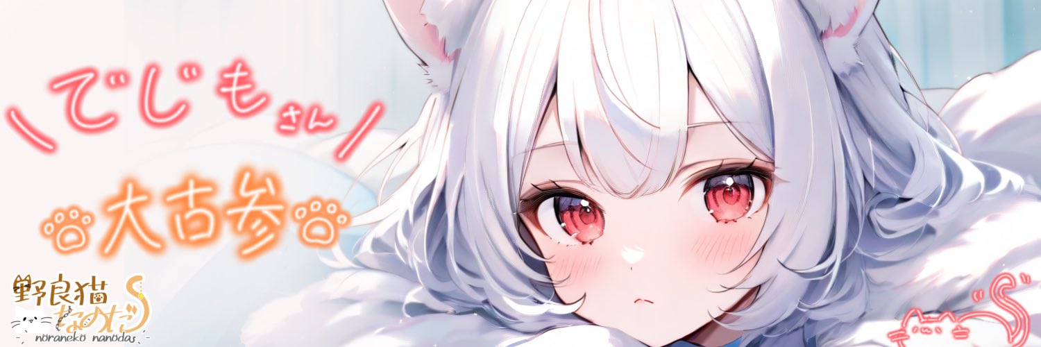 でじも(Digimortal)'s banner