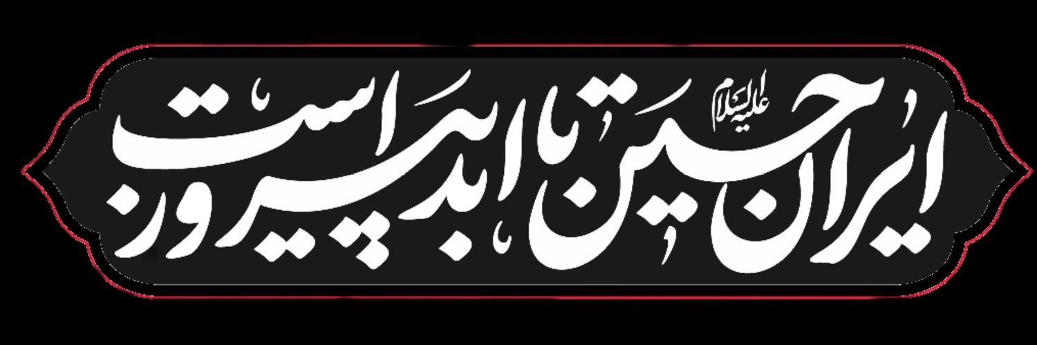عباس آقا's banner