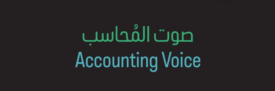 صوت المُحاسب 🎙️. banner