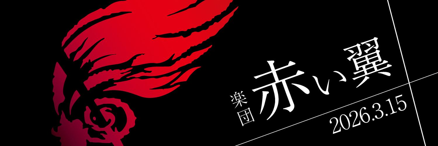 🪽楽団「赤い翼」【関西FF4オケ🎻】's banner