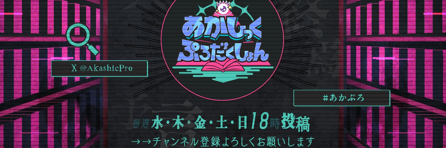 あかしっくぷろだくしょん@都市伝説VTuber@3D化クラファン実施中！'s banner