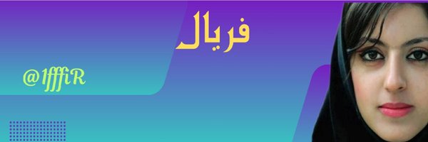 فريال الصميدعي Profile Banner
