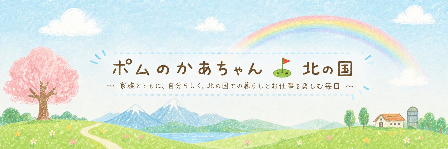 ポムのかあちゃん⛳北の国 banner