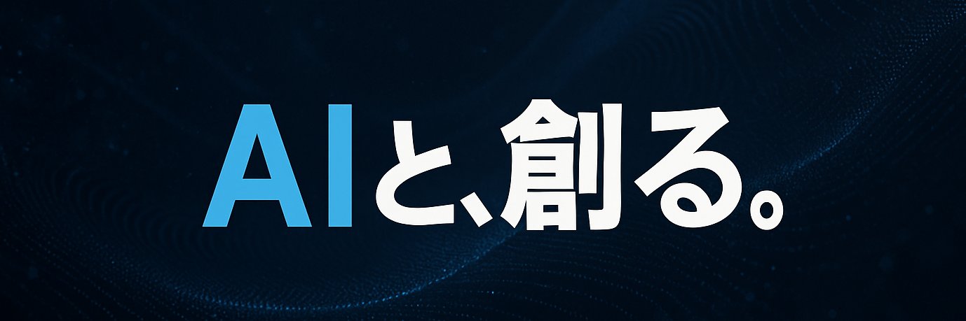 なおき | AIと創る人's banner