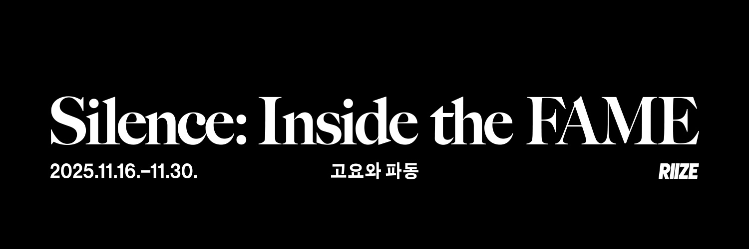 Silence: Inside the Fame 고요와 파동 banner