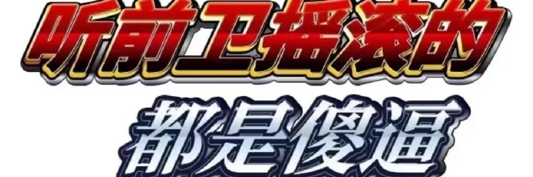 陕甘宁边区第一滚青 banner