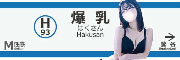 はく💙日本一のHカップ Profile Banner
