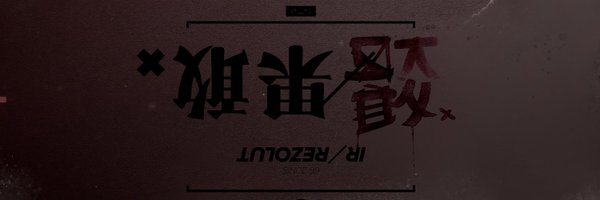 irrezolut Profile Banner