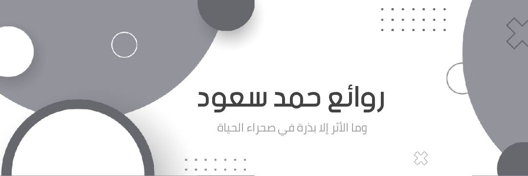 روائع حمد سعود banner