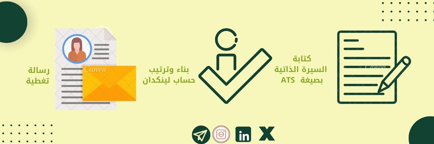 خطوتك المهنية | سيرة ذاتية ✨ لينكدإن banner