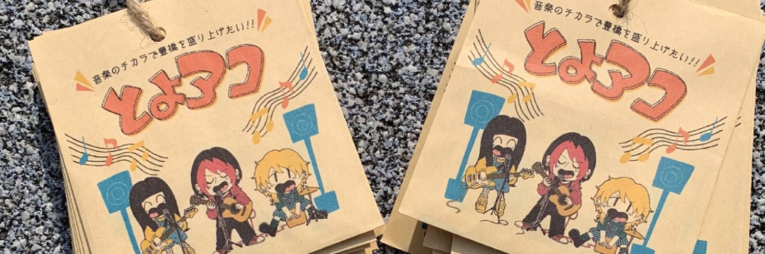とよアコ実行委員会 banner