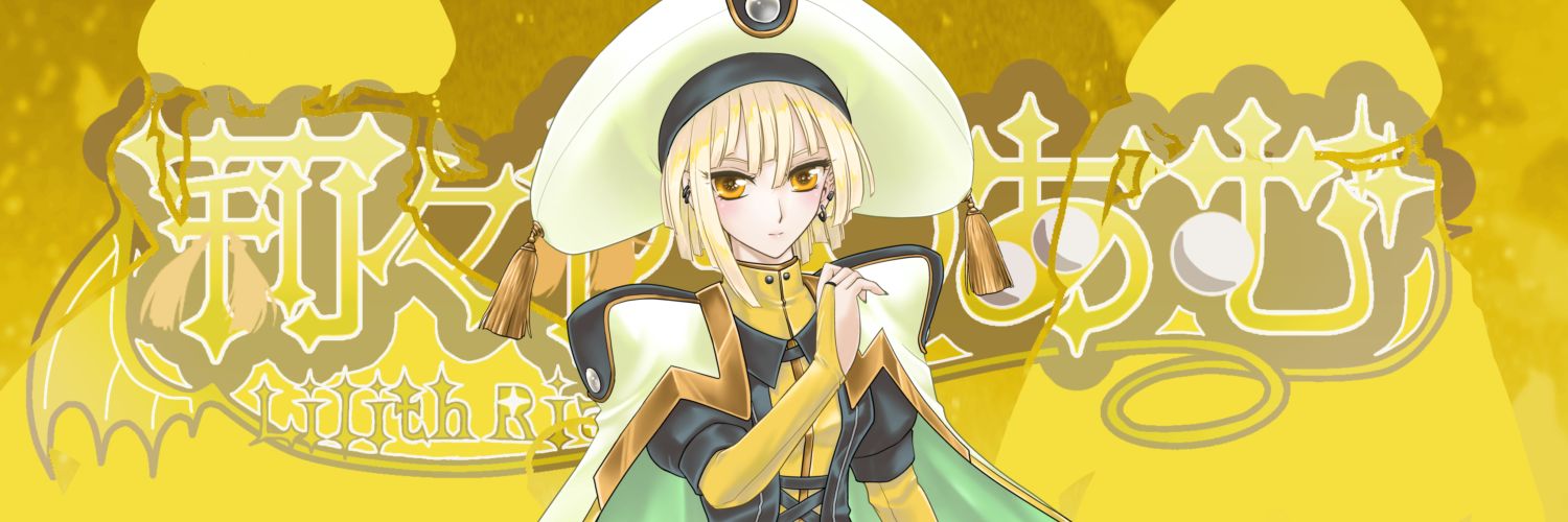 莉々栖りあむ✨️🦇【マドリガルSTAGE】 banner