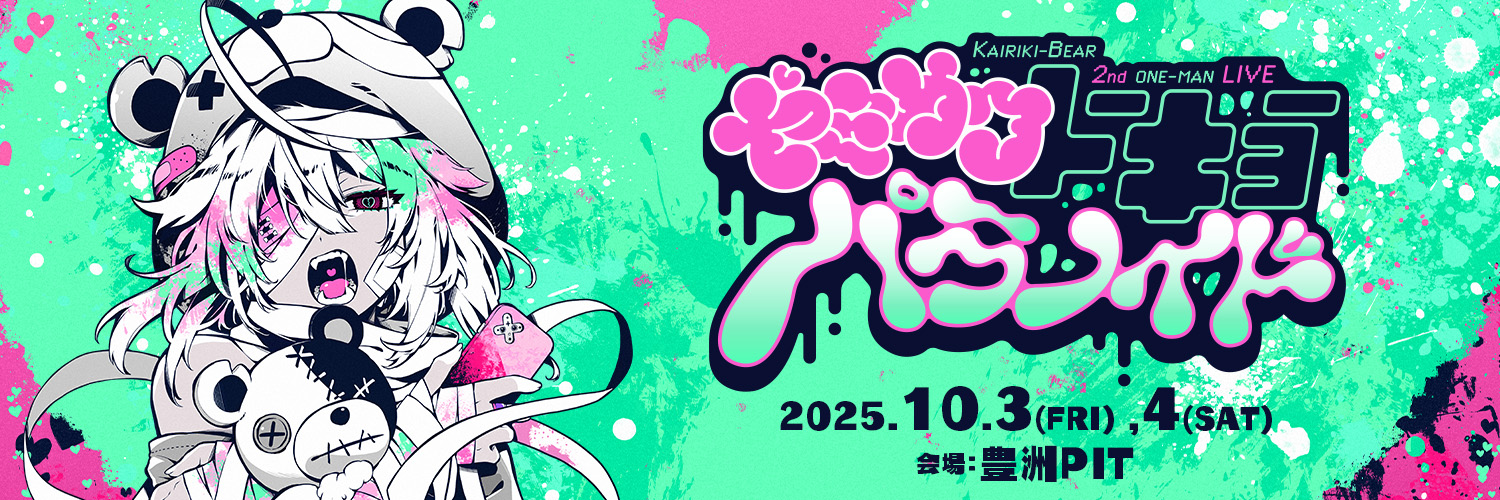 かいりきベア 2nd ワンマンライブ【ヤミカワトーキョーパラノイド】's banner