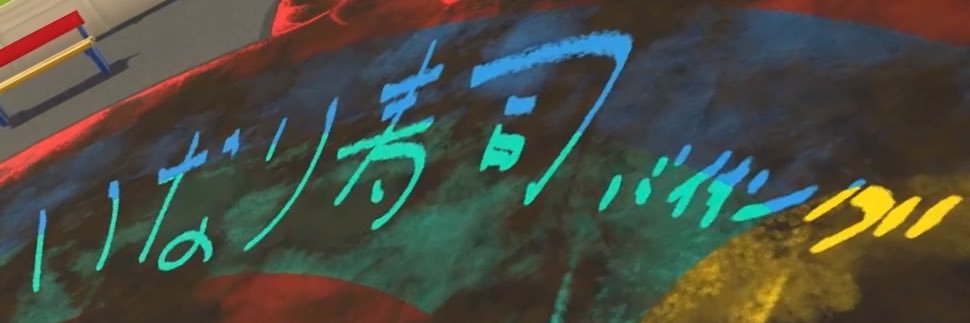 いなり寿司バイキング banner