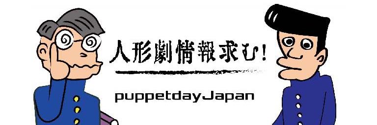 PuppetdayJapan 人形劇情報パペットデイジャパン banner
