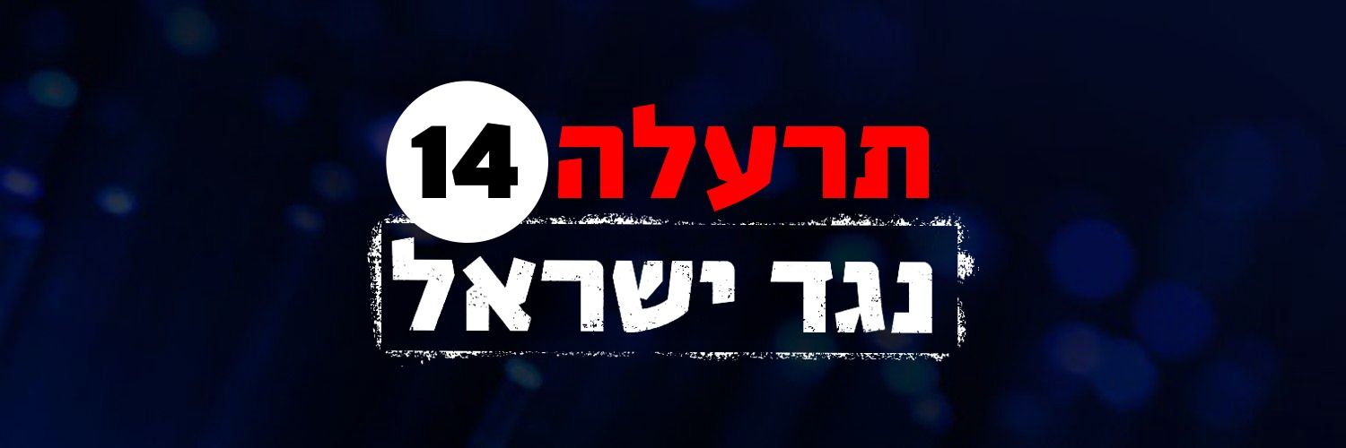 תרעלה 14 נגד ישראל's banner