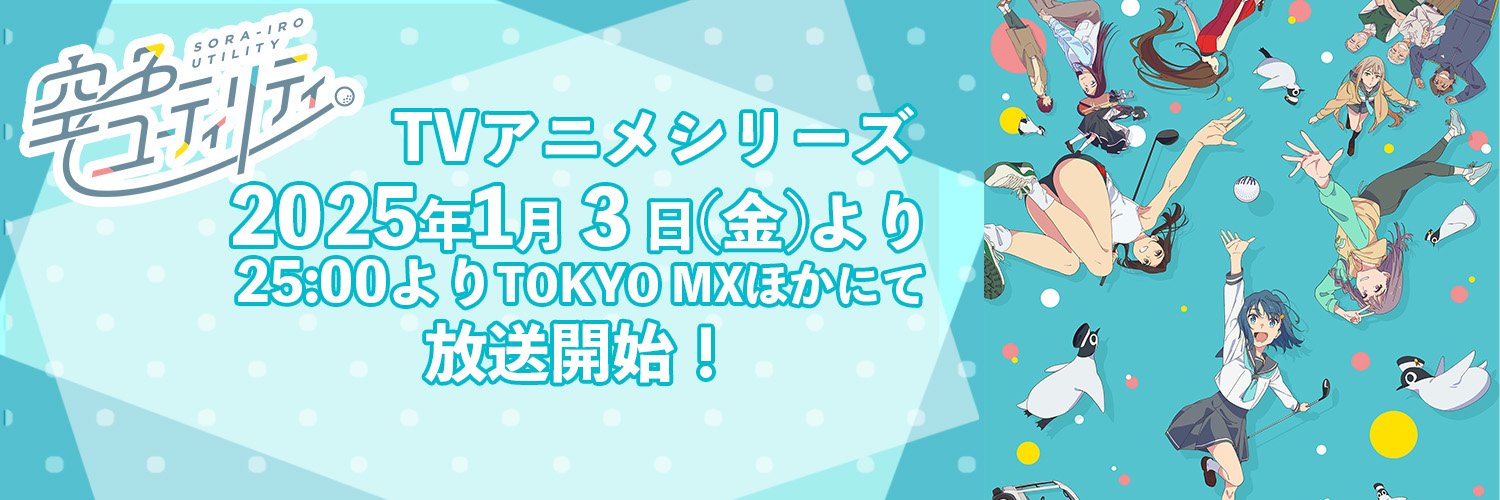 TVアニメ『空色ユーティリティ』公式アカウント⛳️'s banner