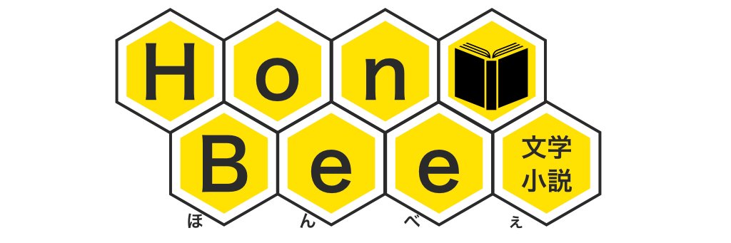 ほんべぇ 〜 出版情報 最新速報 〜 @文学・小説 banner