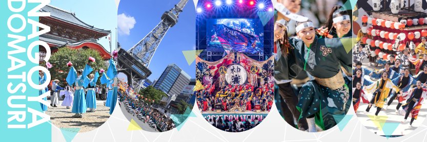 にっぽんど真ん中祭り文化財団 banner