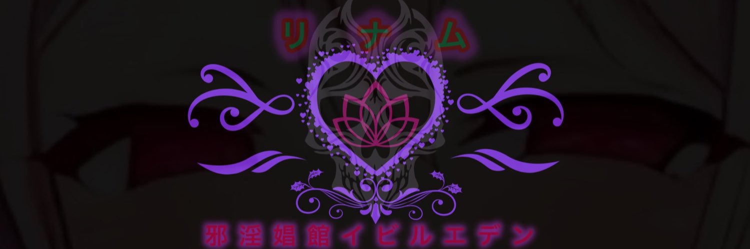 邪淫艶姫🩵イビルリナム banner