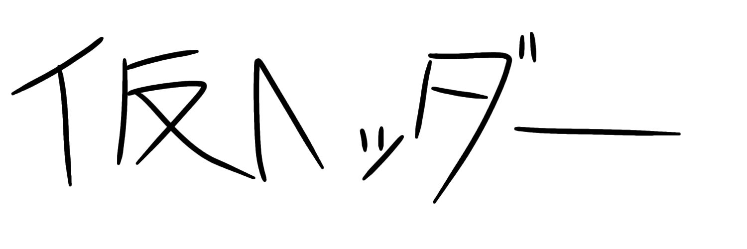 仮ユーザネーム's banner