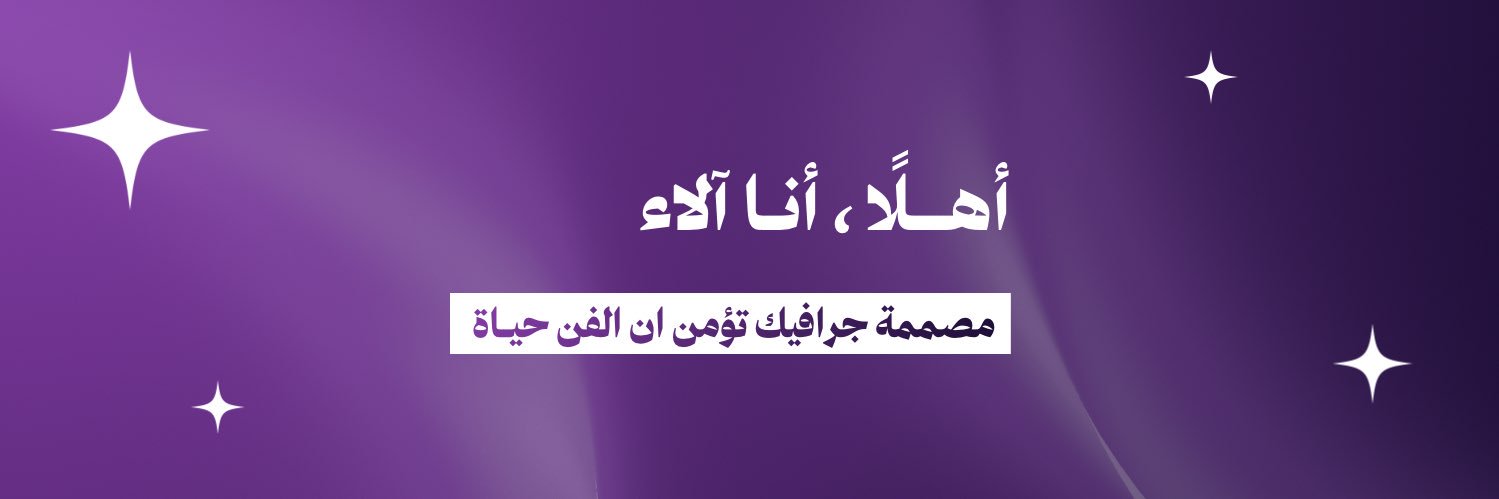 آلاء | مصممة جرافيك | مصورة UGC🎙️ banner