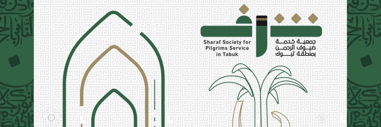 جمعية خدمة ضيوف الرحمن( شرف) بمنطقة تبوك banner