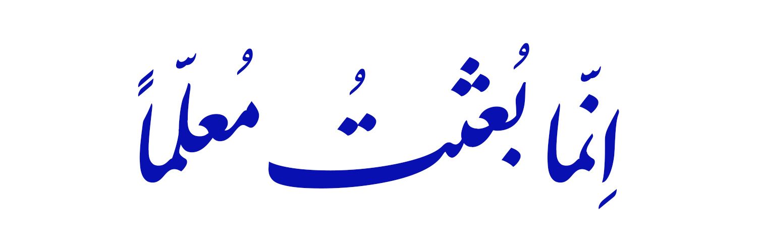 بسیج دانشجویی دانشگاه فرهنگیان شهر تهران's banner