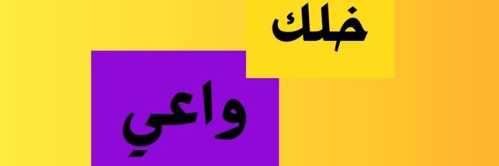 خَلِك وَاعِي banner
