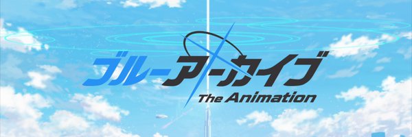 ブルーアーカイブ The Animation 公式 Profile Banner