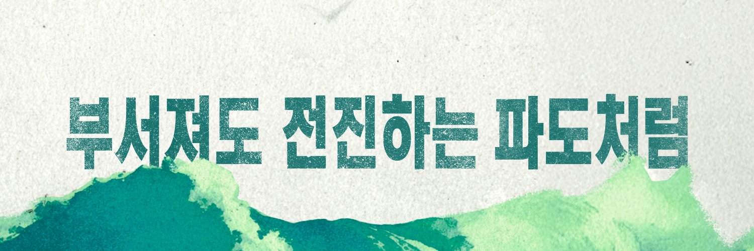 Twitter banner for @saeminjoo