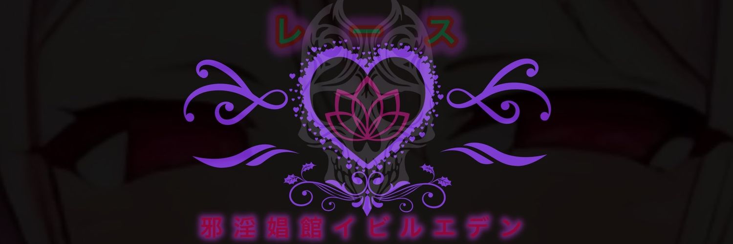 邪淫式姫🩷イビルレース banner