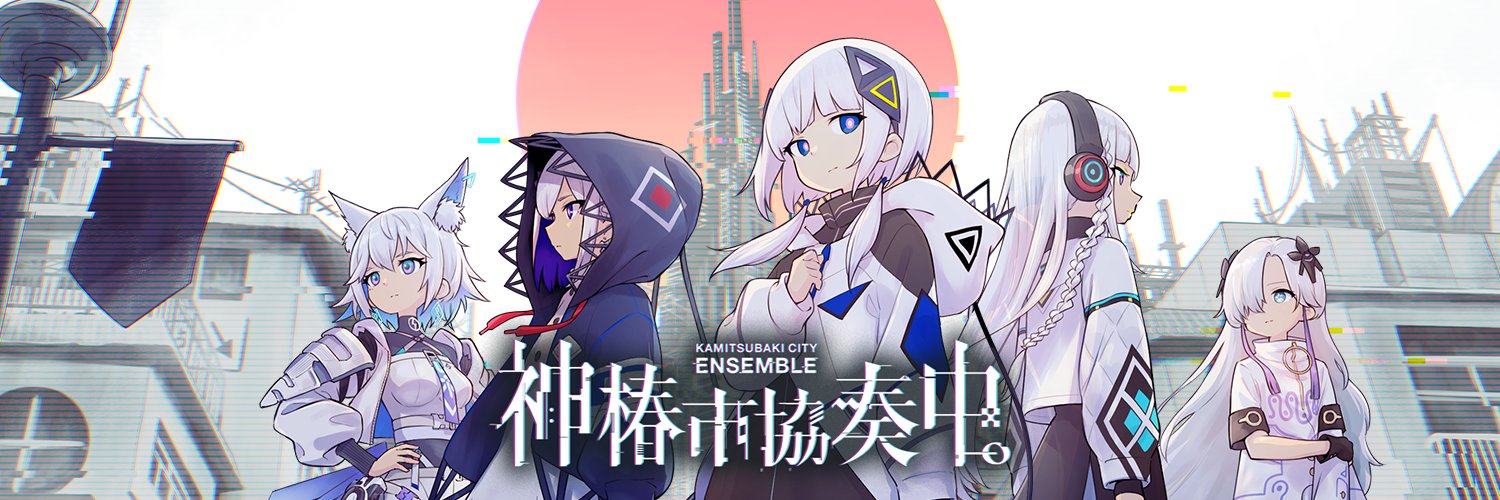 神椿市協奏中。's banner