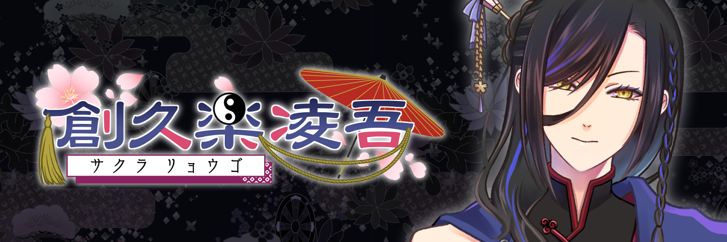 創久楽凌吾@個人Vtuber banner