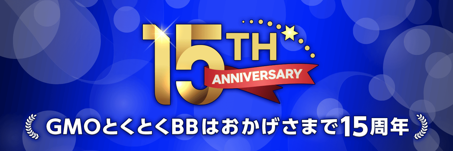 GMOとくとくBB【公式】's banner