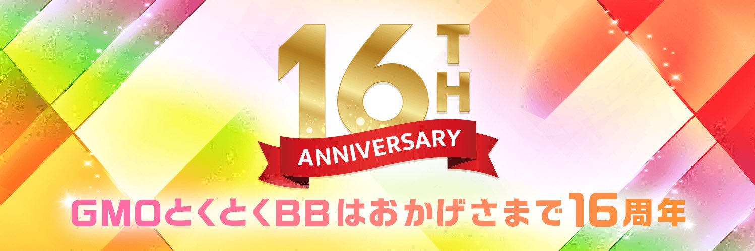 GMOとくとくBB【公式】 banner