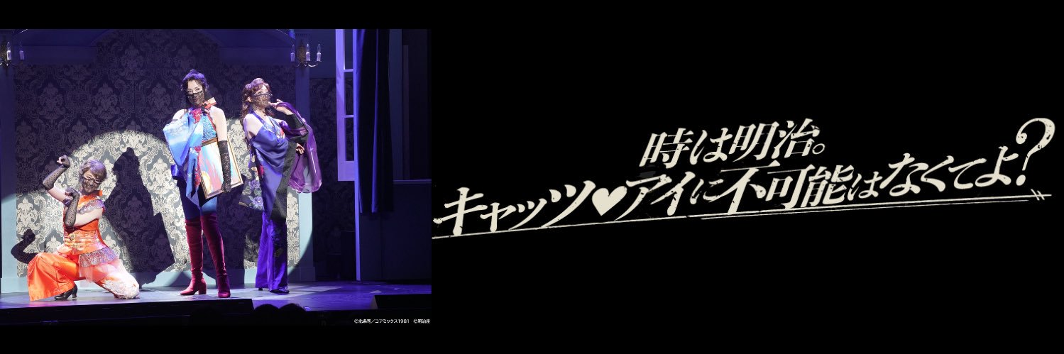 舞台『メイジ・ザ・キャッツアイ』 banner