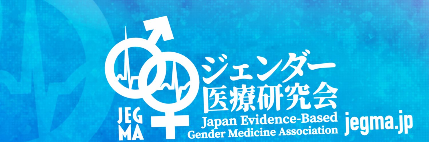 ジェンダー医療研究会（JEGMA）'s banner