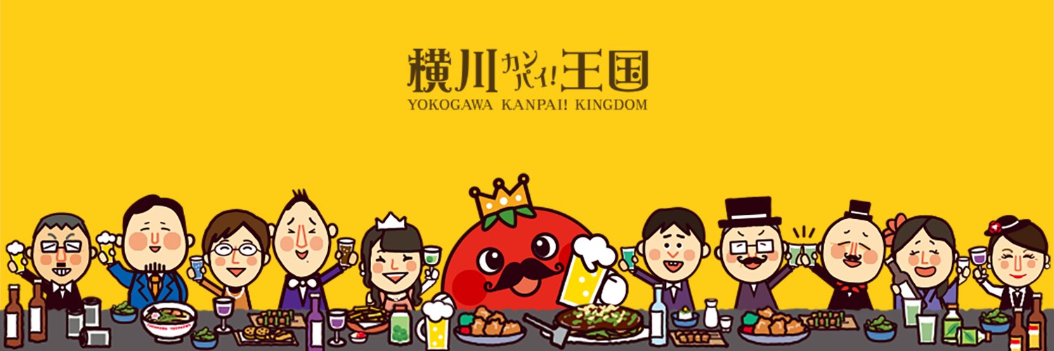 横川カンパイ！王国（トマトン国王） Profile Banner