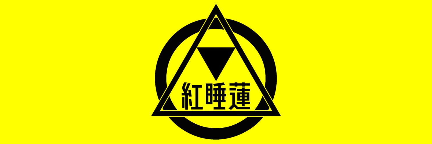 紅睡蓮(ベニスイレン) banner