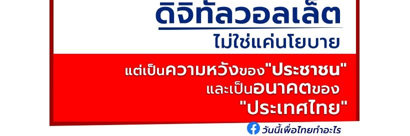 วันนี้เพื่อไทยทำอะไร's banner