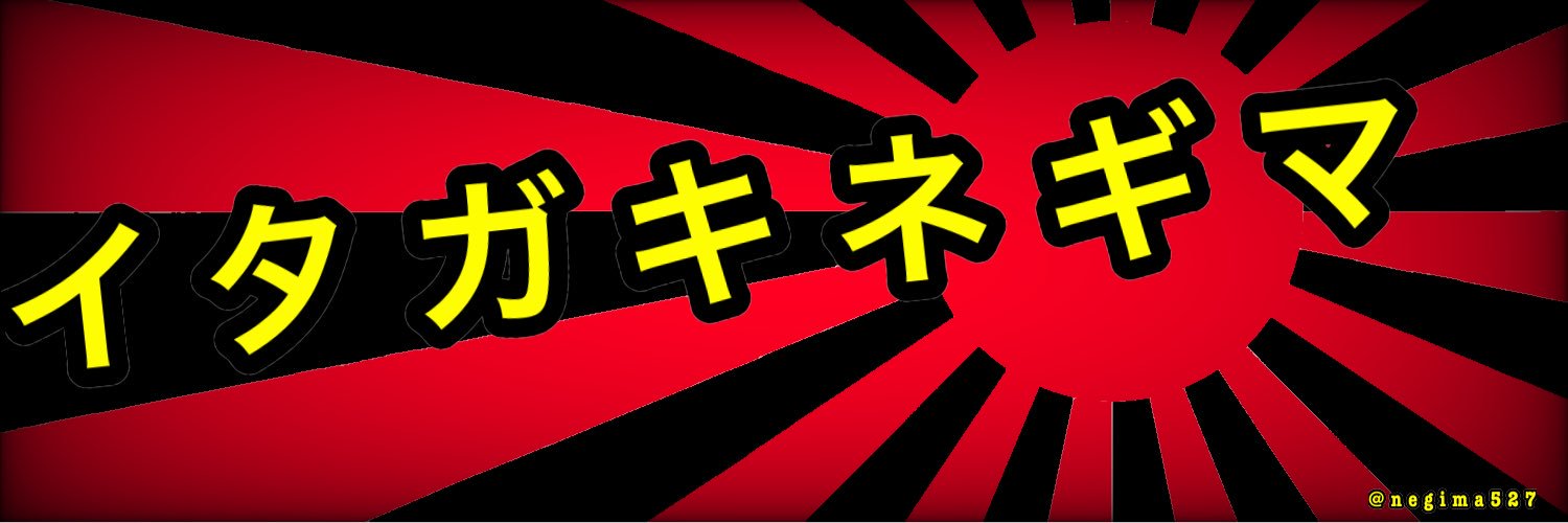 いたがきねぎま【ニンニクアブラ】 banner