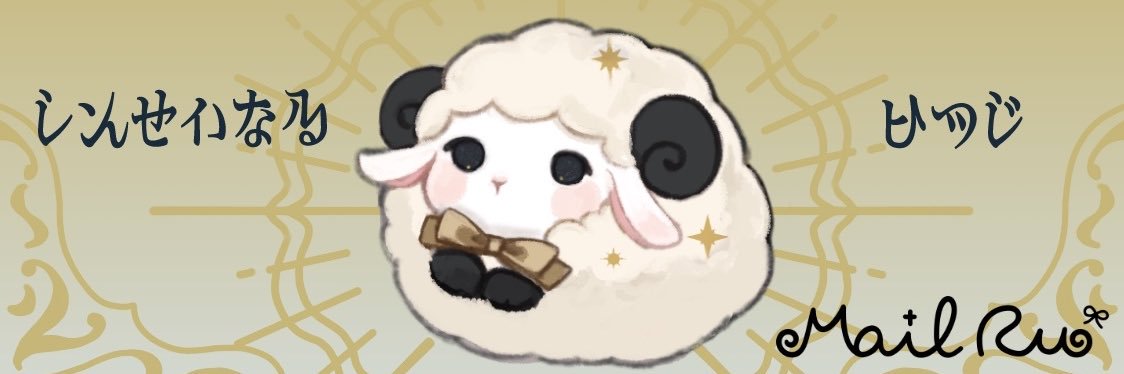 メー・ルル🐏💌 banner