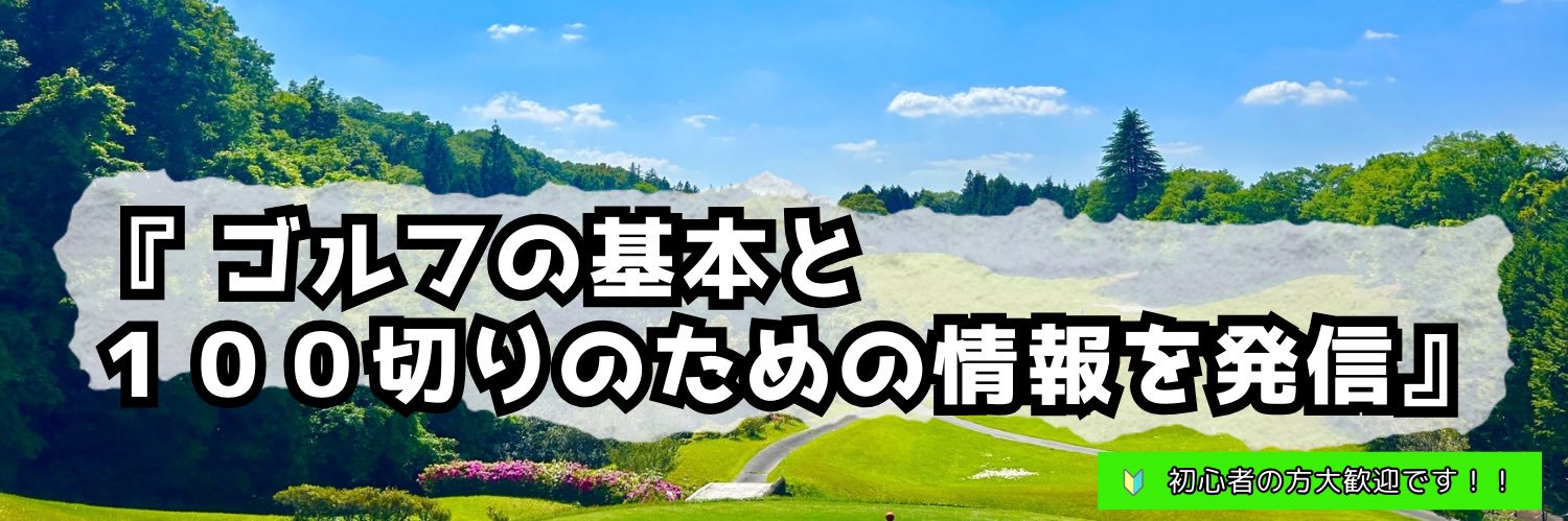 まさやん@初心者専門ゴルフの先生 banner