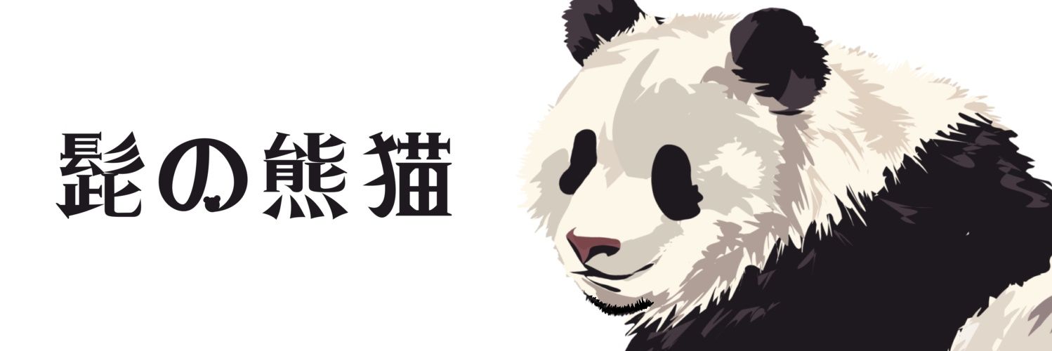 髭の熊猫/Hige_Panda🐟✨ banner