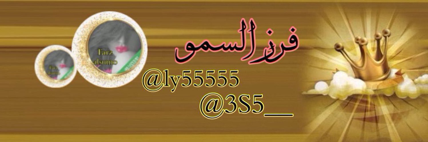 ‏⚜️ ﮼فرز ﮼السمو. ⚜️ banner